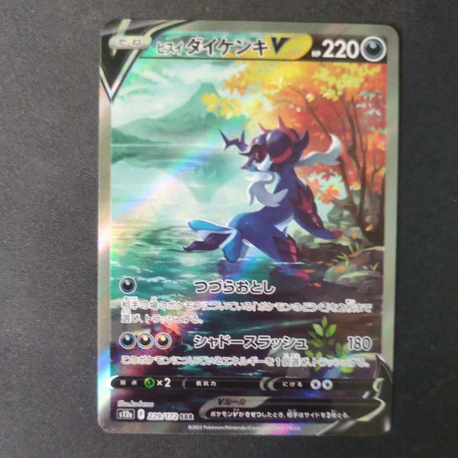 Jade SamurottV SAR 229/172