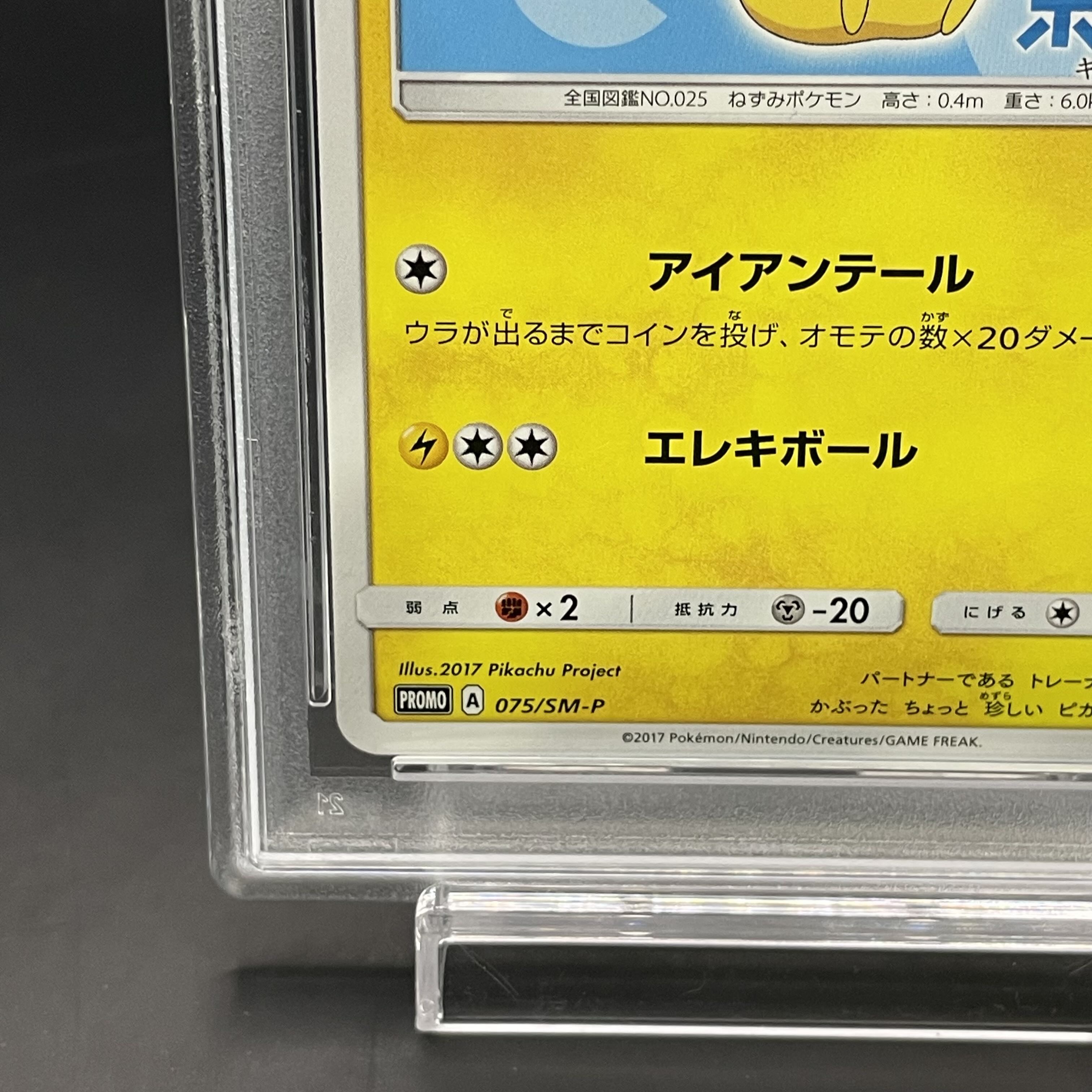 【PSA10】サトシのピカチュウ PROMO 075/SM-P