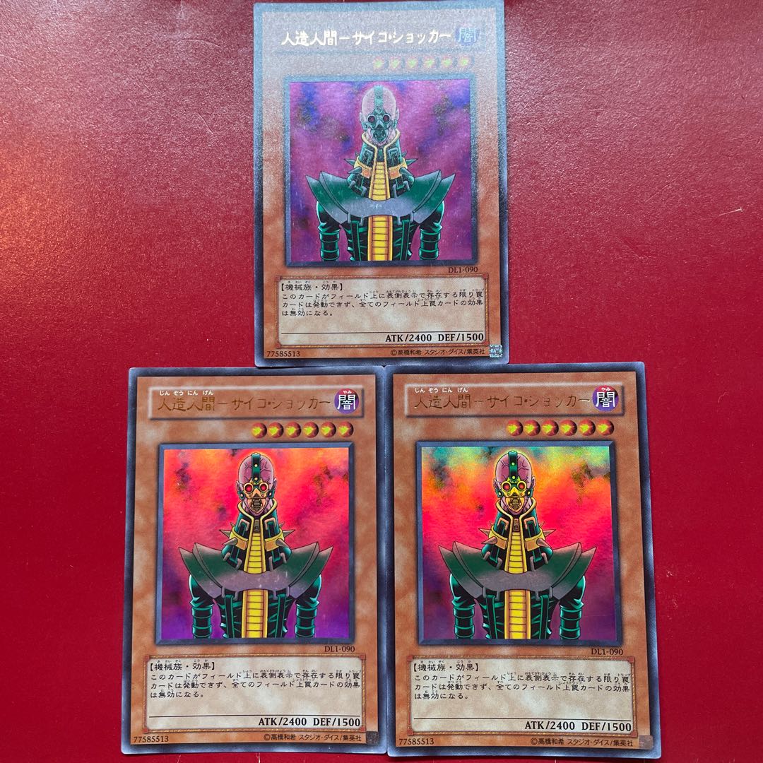 遊戯王 人造人間ーサイコショッカー 【DL1】ウルトラ ３枚セット 1枚