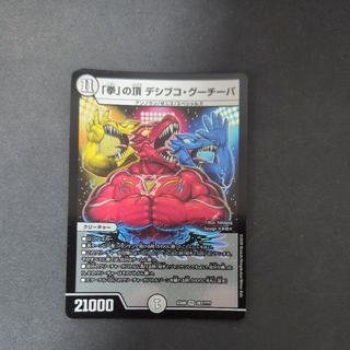 「拳」の頂 デシブコ・グーチーパ VR 267/??? 1枚
