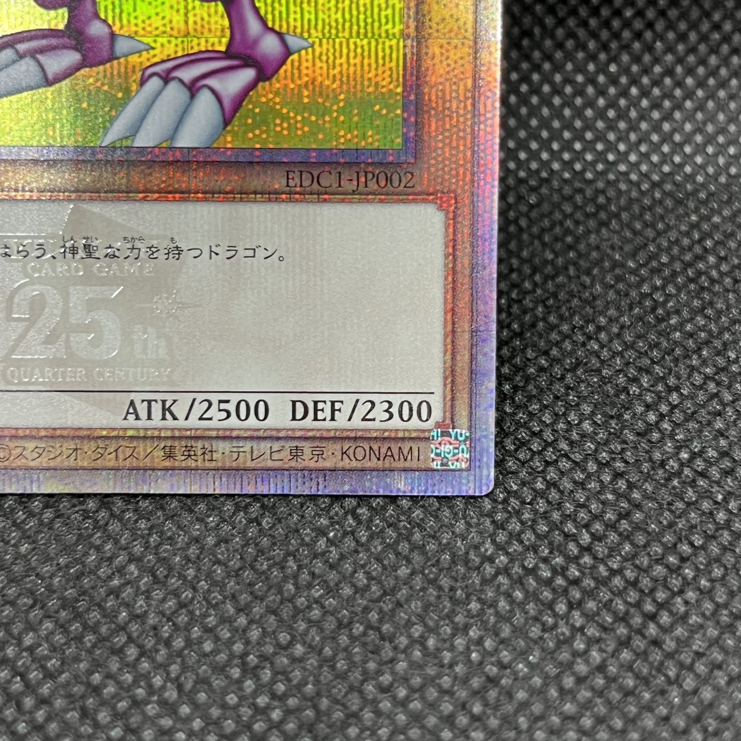 ホーリー・ナイト・ドラゴン QCSE・25thシク EDC1-JP002 1枚