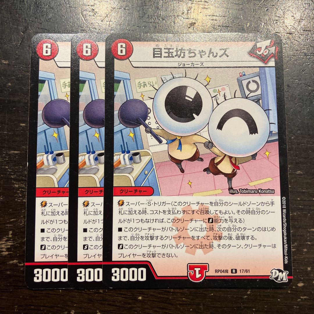 目玉坊ちゃんズ R 17/61