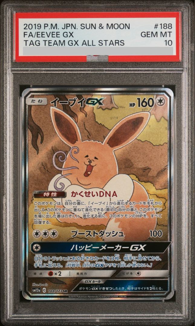 【PSA10】イーブイGX SR 188/173 1枚
