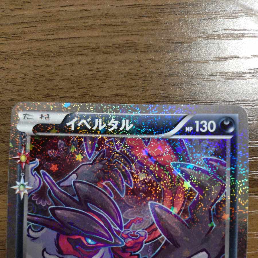 イベルタル(キラ) U 018/032 1枚