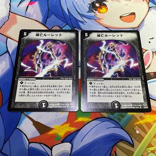 滅亡ルーレット R 14/55 2枚