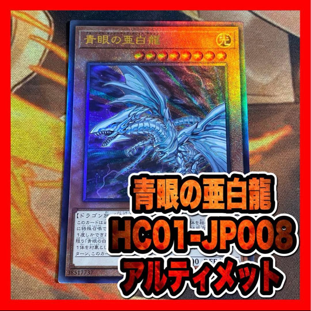 遊戯王　青眼の亜白龍　HC01レリーフ アルティメット①