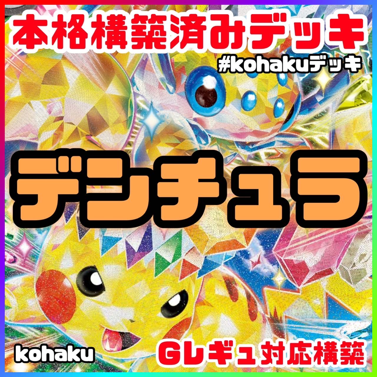 デンチュラex ピカチュウex 本格 構築済みデッキ ポケモンカード デンチュラex ピカチュウex 本格 構築済みデッキ ポケモンカード