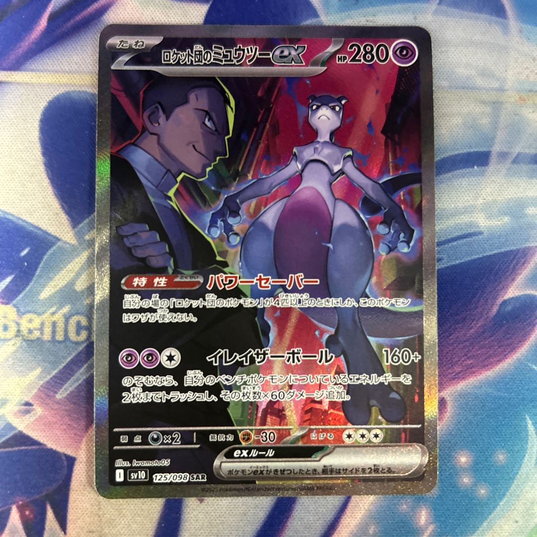 状態B ロケット団のミュウツーex SAR 125/098