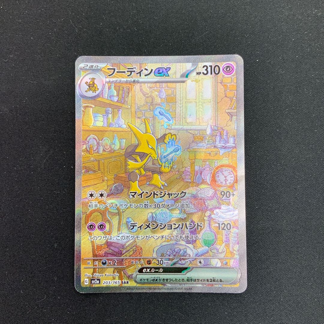 [Condition B] Alakazamex SAR 203/165 1枚