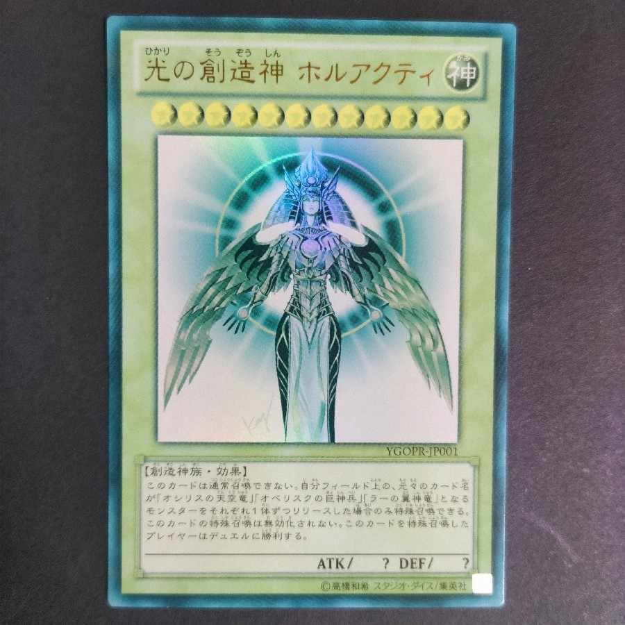 光の創造神 ホルアクティ 光の創造神ホルアクティ 1枚