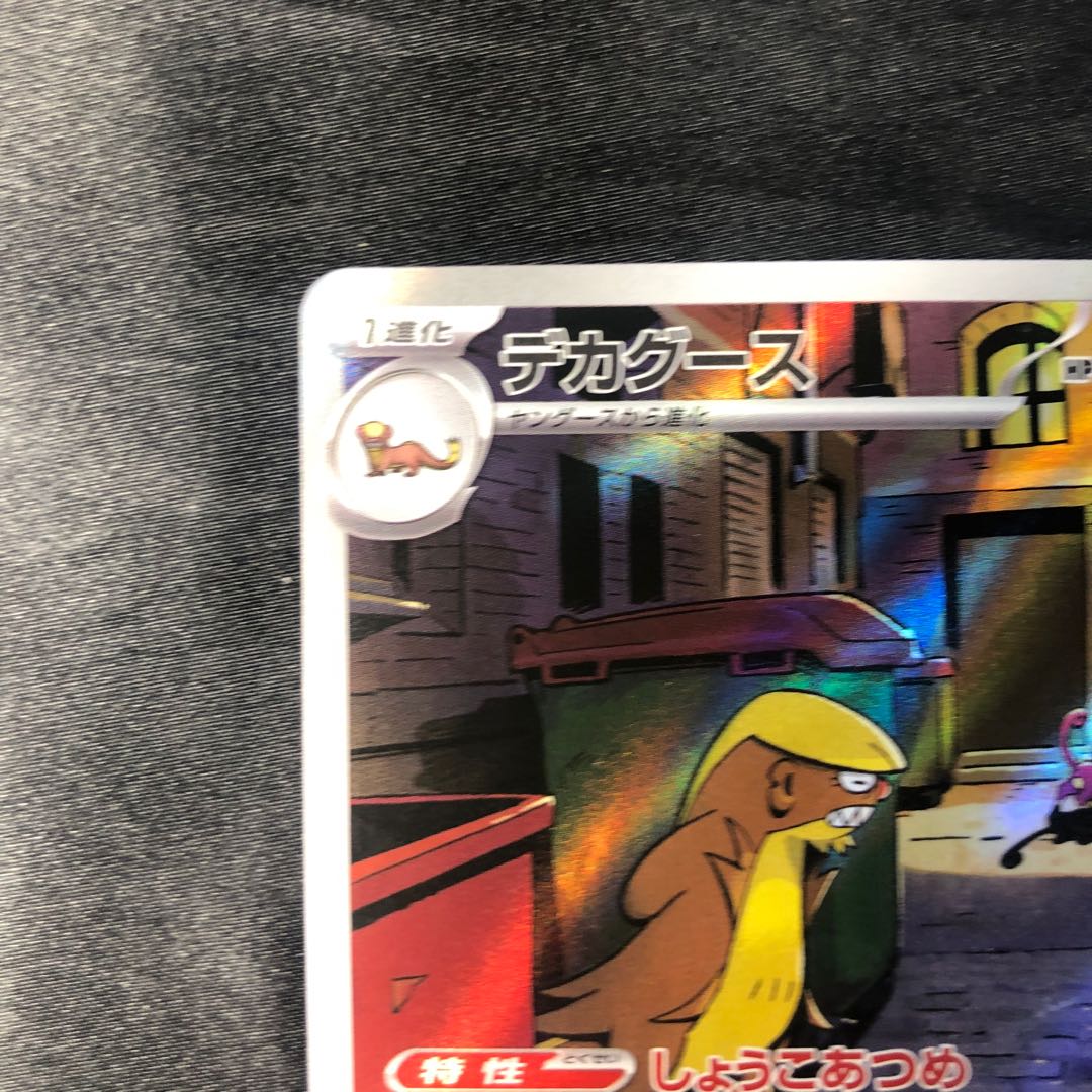 デカグース AR 075/063 1枚