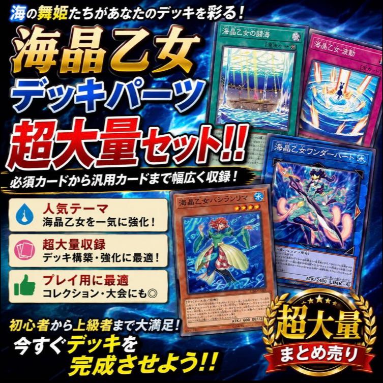 遊戯王　海晶乙女デッキパーツ　超大量セット 1枚