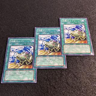 a1775【遊戯王】波動キャノン　3枚セット 3枚