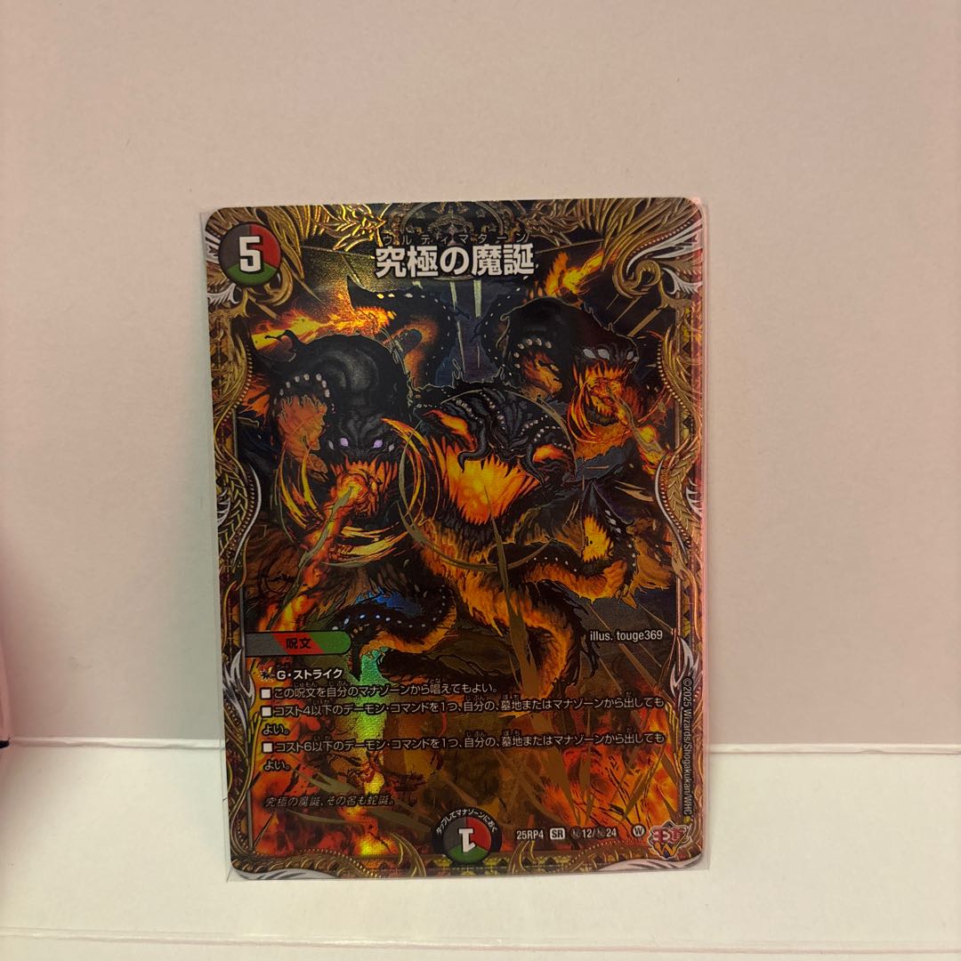 究極の魔誕(シークレットレア仕様) SE (秘)12/(秘)24 1枚