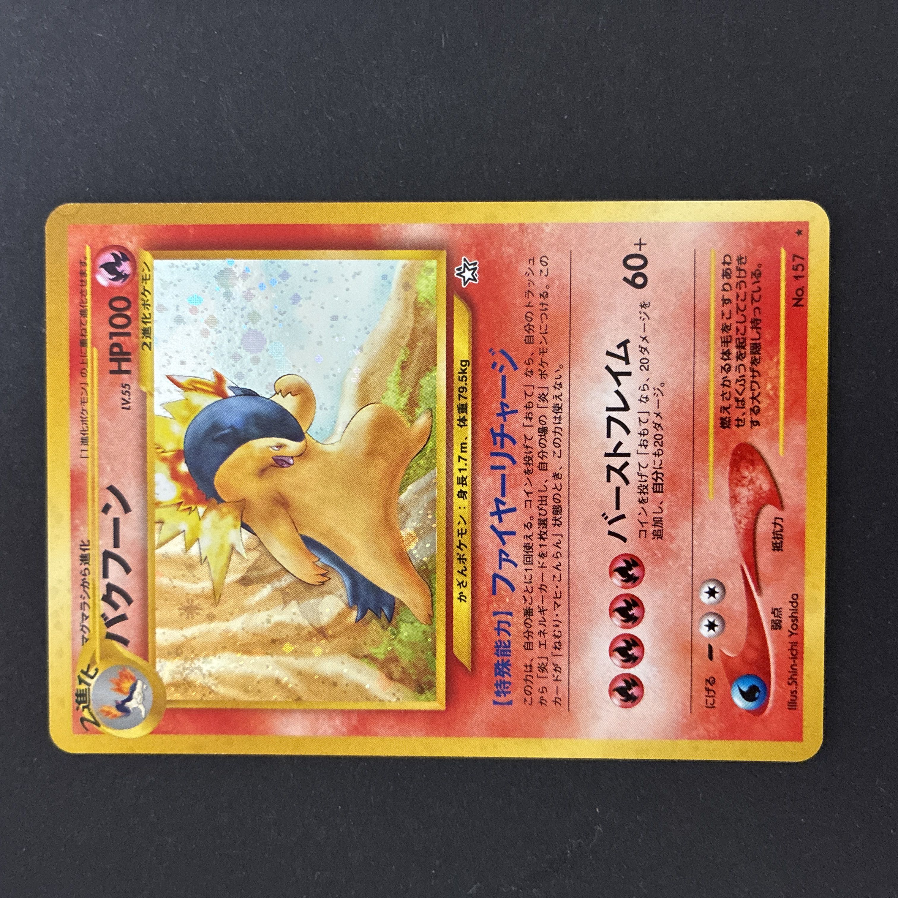 バクフーン　旧裏　修正版　60+ 1枚