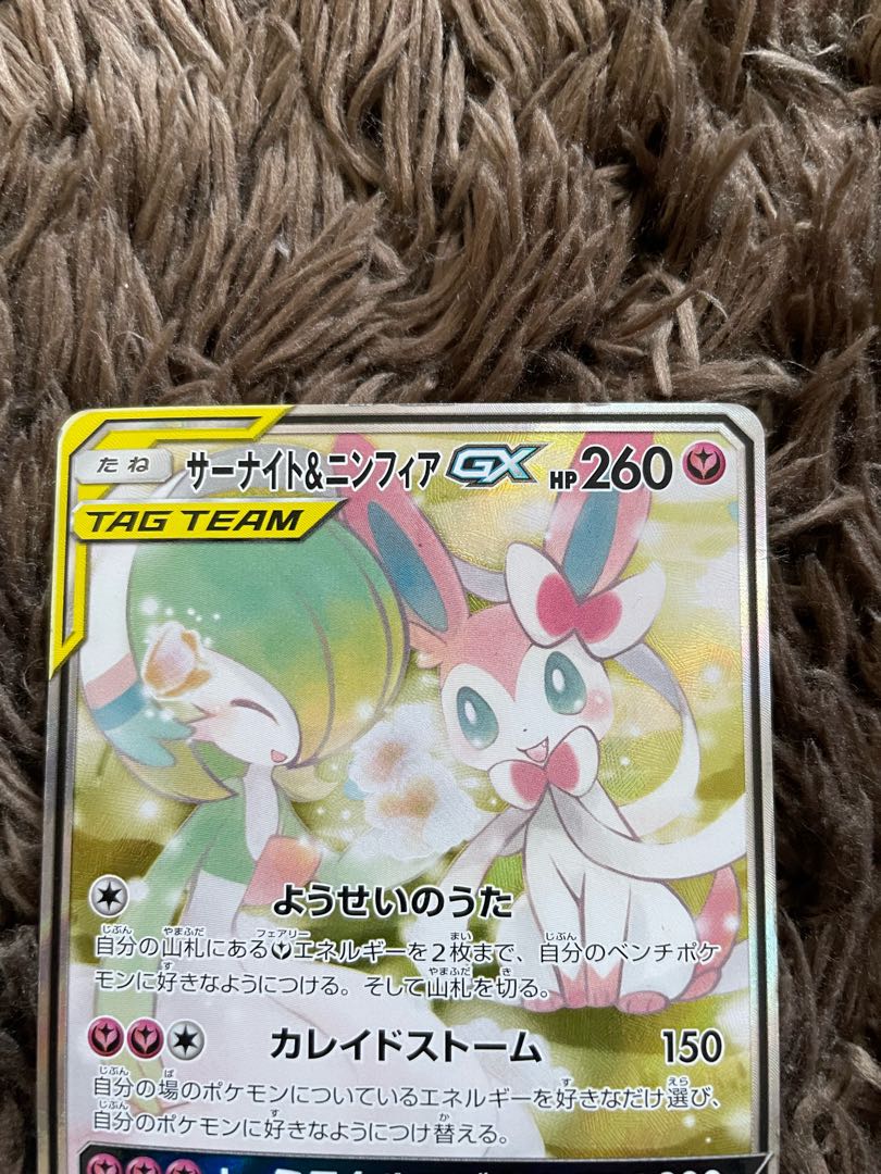 サーナイト＆ニンフィアGX SR 061/055 1枚