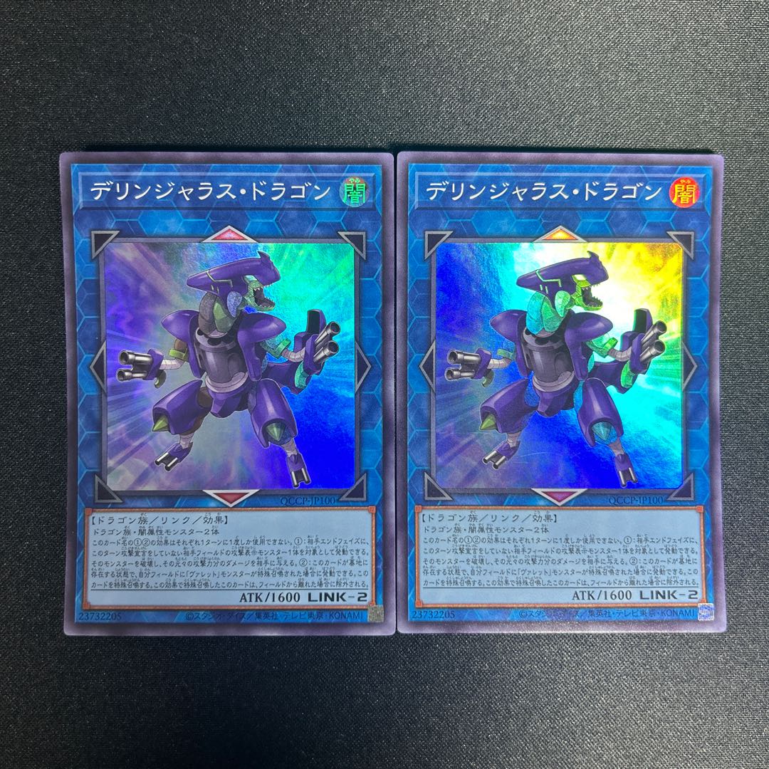 1125 デリンジャラス・ドラゴン スーパーレア QCCP-JP100 1枚