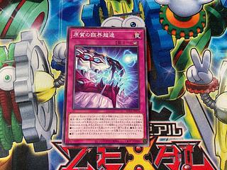 原質の臨界超過