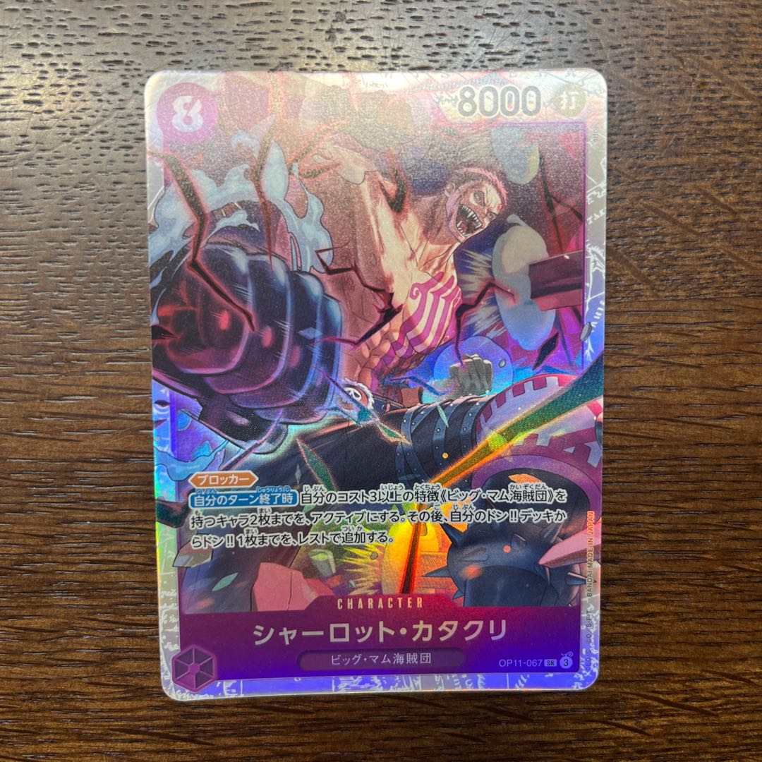 シャーロット・カタクリ SR OP11-067