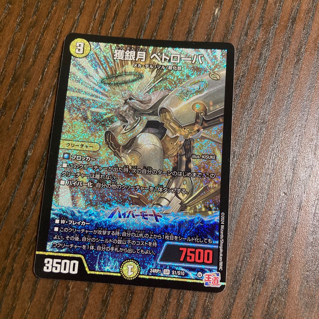 獲銀月 ペトローバ SR S1/S10 1枚