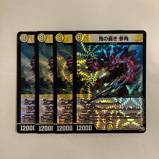 L173 鬼の轟き 参角 VR 4枚セット デュエマ トレトレ 4枚