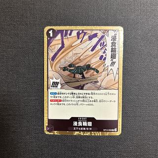 浸食輪廻 R OP14-096 1枚