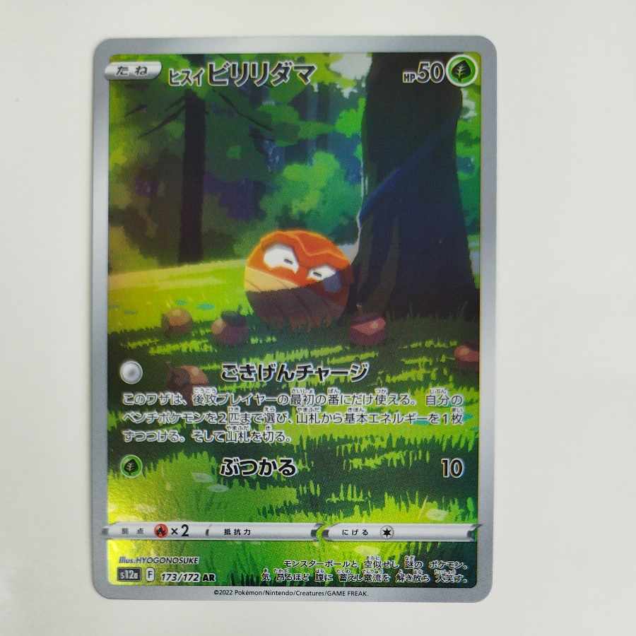 @ @ ヒスイビリリダマ AR 173/172 1枚