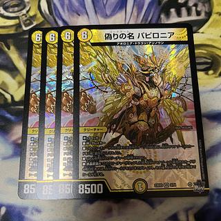 偽りの名 パピロニア VR 3/74 1枚