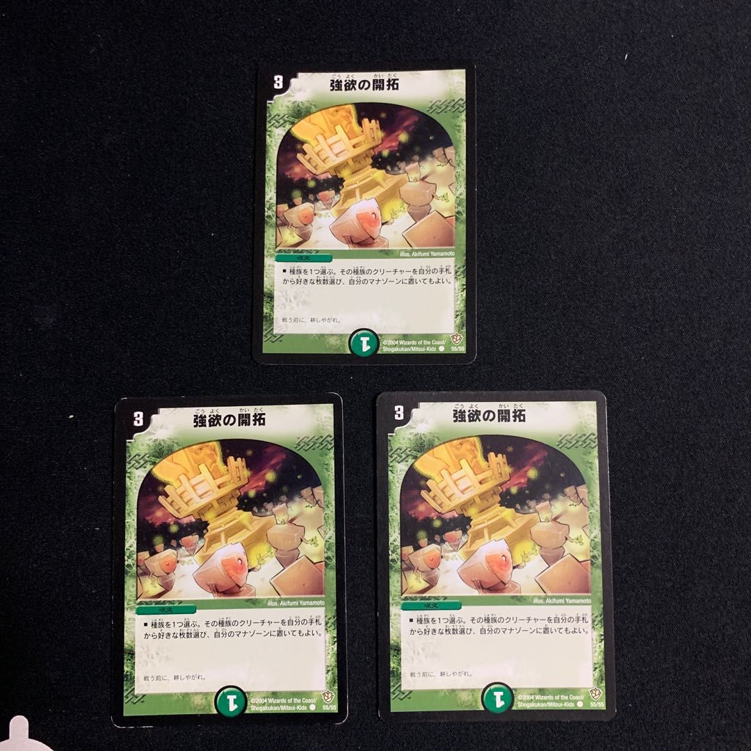 強欲の開拓 C 55/55 1枚