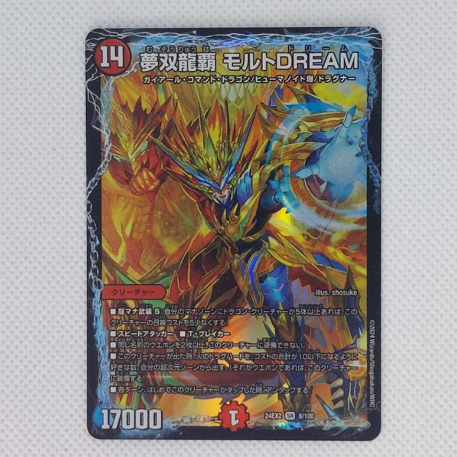 状態B　夢双龍覇モルトDREAM　SR (24EX2)8/100 1枚
