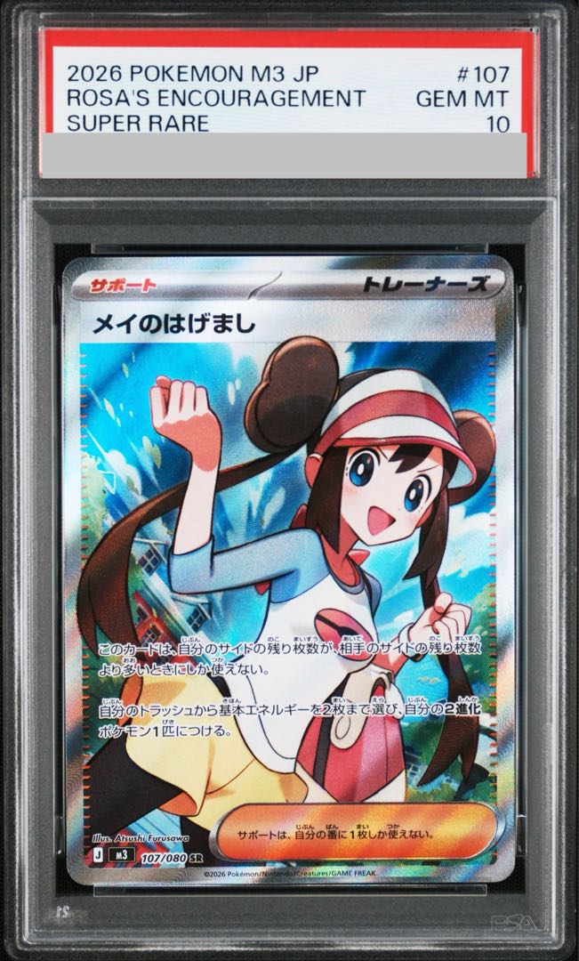[PSA10] Rosa's Harem SR 107/080 1枚