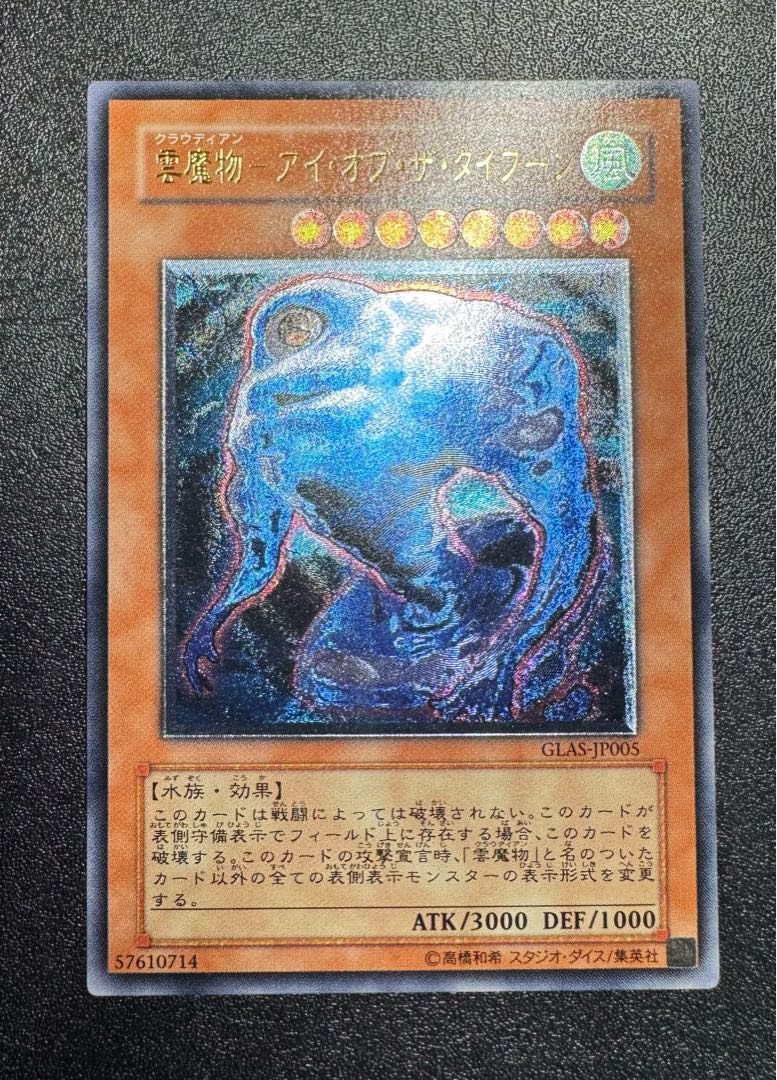 雲魔物-アイオブザタイフーン/水族/遊戯王/ レリーフ/アルティメットレア