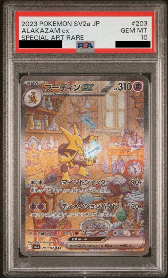 【PSA10】フーディンex SAR 203/165