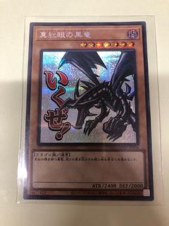 真紅眼の黒竜 シークレットレア LPST-JP004 1枚
