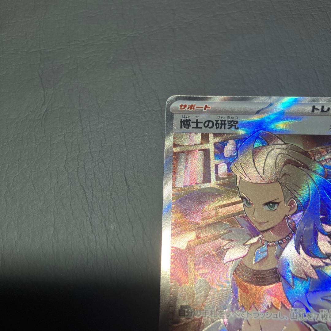 【状態B】　ポケカ　博士の研究　SR