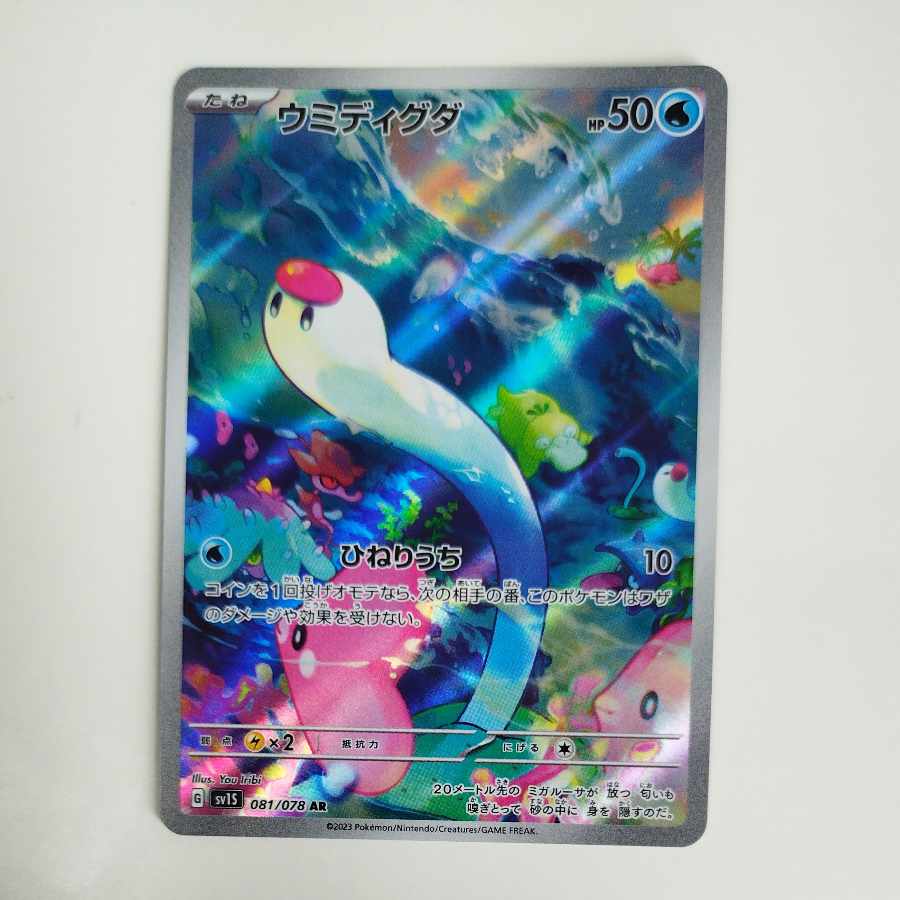 @ @ ウミディグダ AR 081/078 1枚