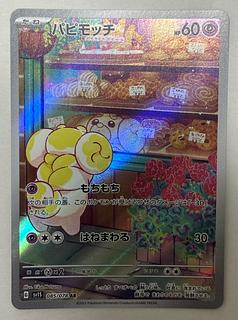 パピモッチ　AR 1枚
