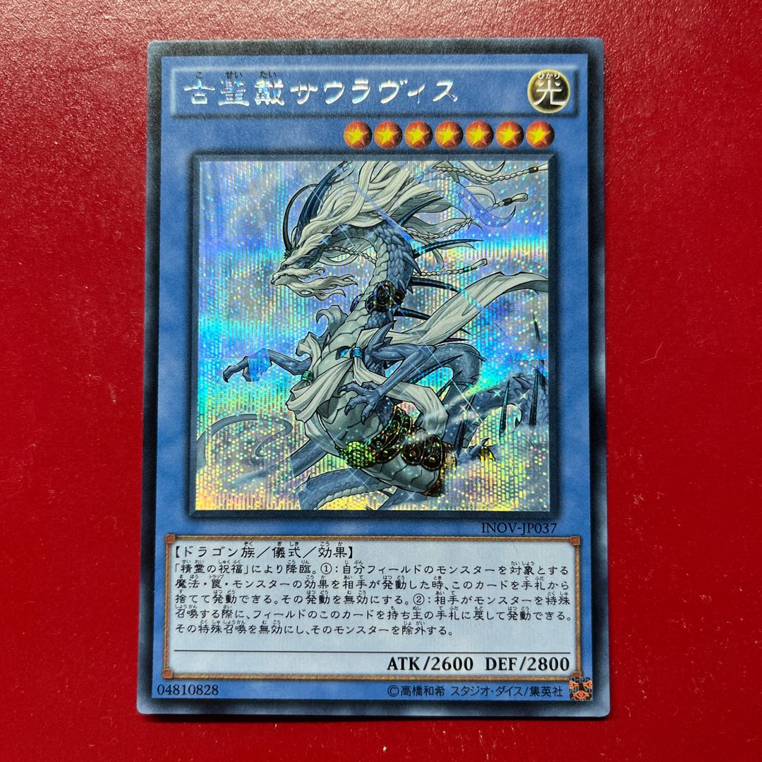 Auv 古聖戴サウラヴィス シークレットレア JP037