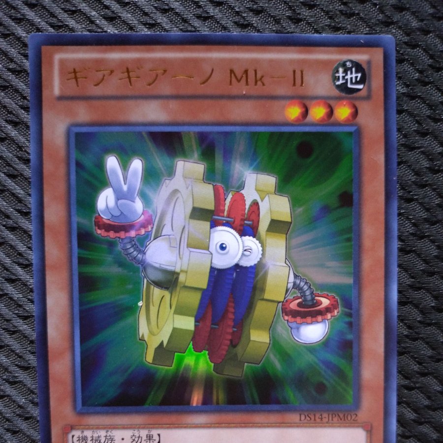 【ぽぽたん】遊戯王  -241  ギアギアーノ Mk-II ウルトラレア JPM02 1枚