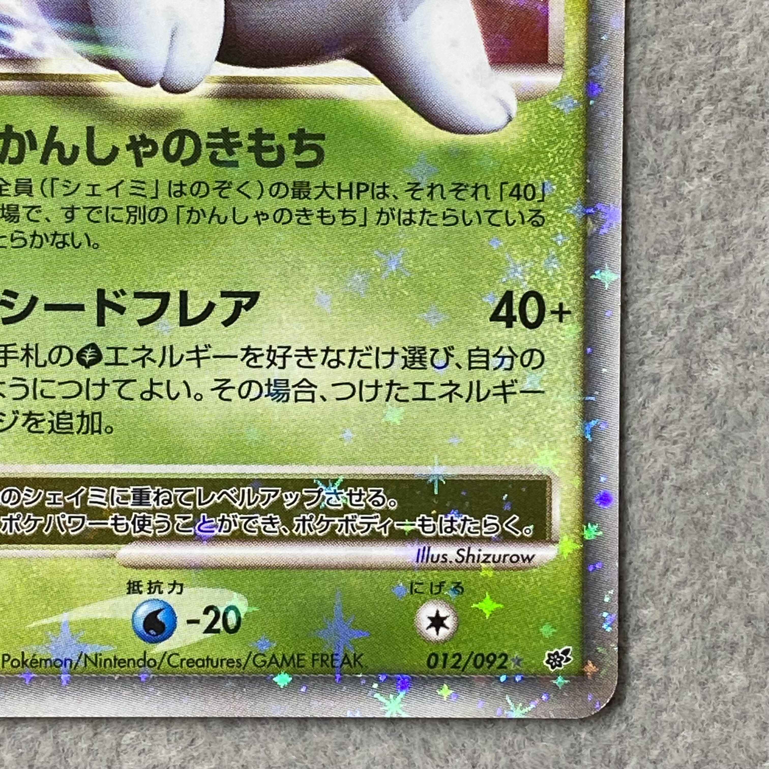 Shaymin LV.X DP6 <1st> (-) {012/092} [-] 1枚