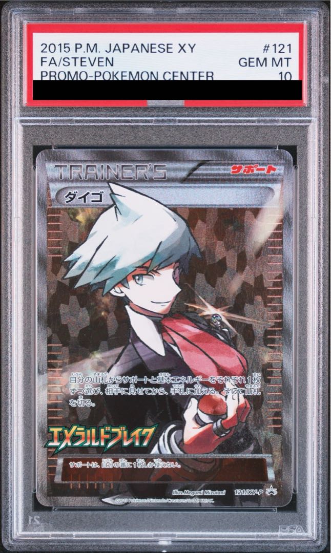 【おしゃれ】 PSA10】ダイゴ 土日祝休@magi公式 121/XY-Pの通販 PROMO ポケモンカードゲーム