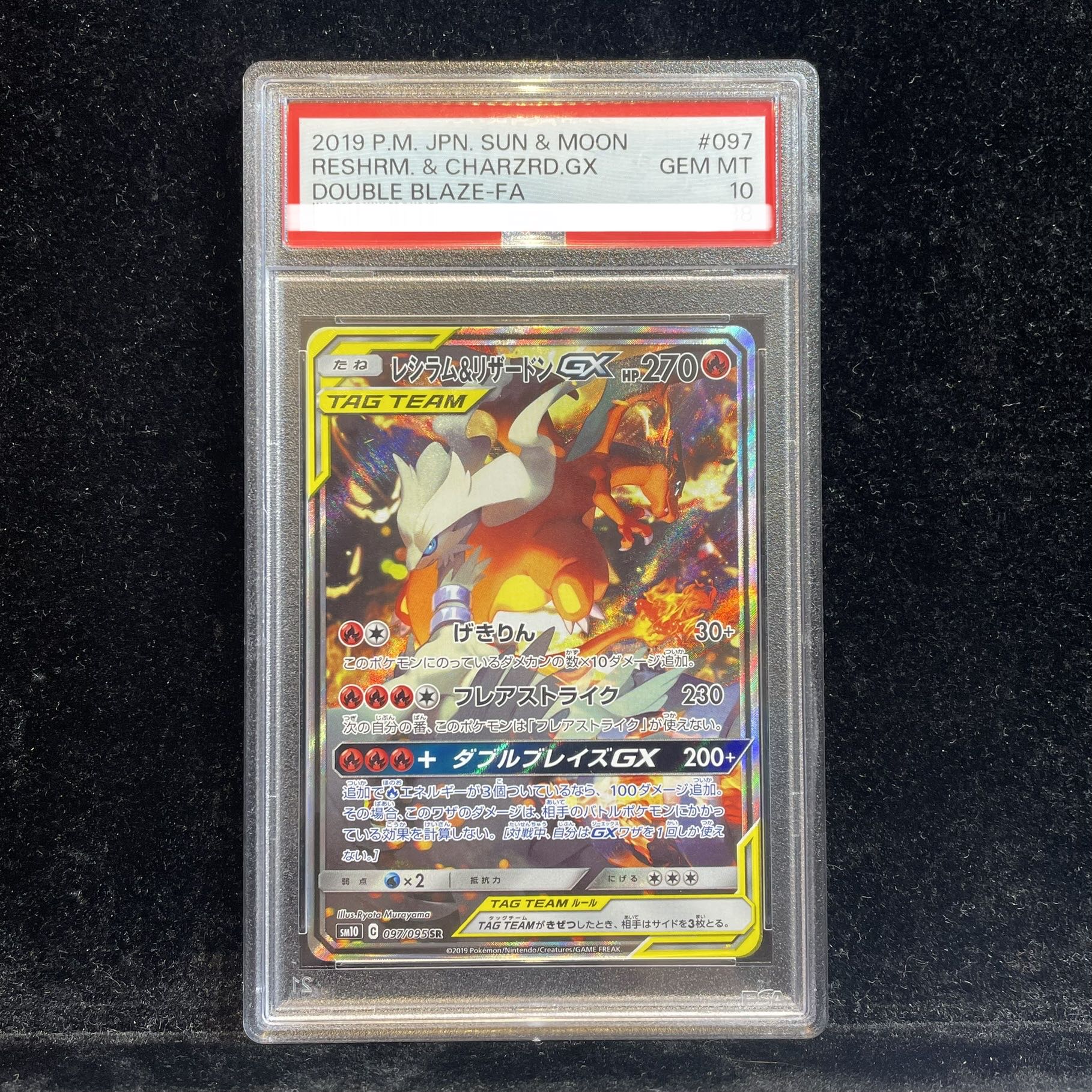 [PSA10] Reshiram & CharizardGX SR 097/095 1枚