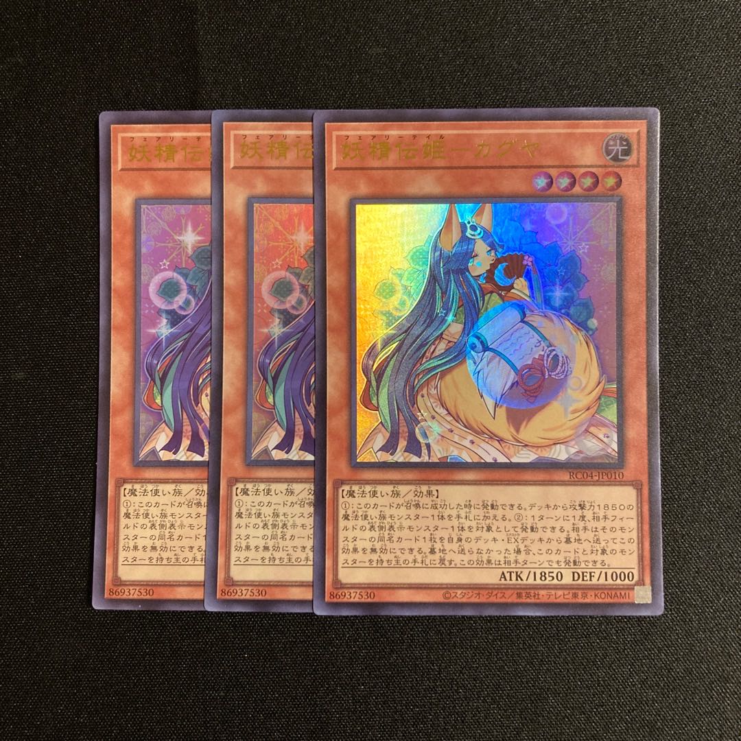 j375 妖精伝姫-カグヤ ウルトラレア 3枚セット 遊戯王 トレトレ 3枚
