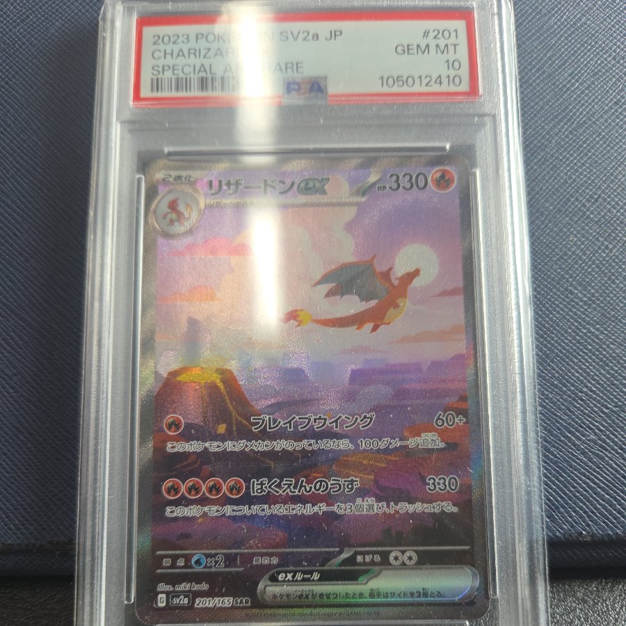【PSA10】リザードンex SAR 201/165 1枚
