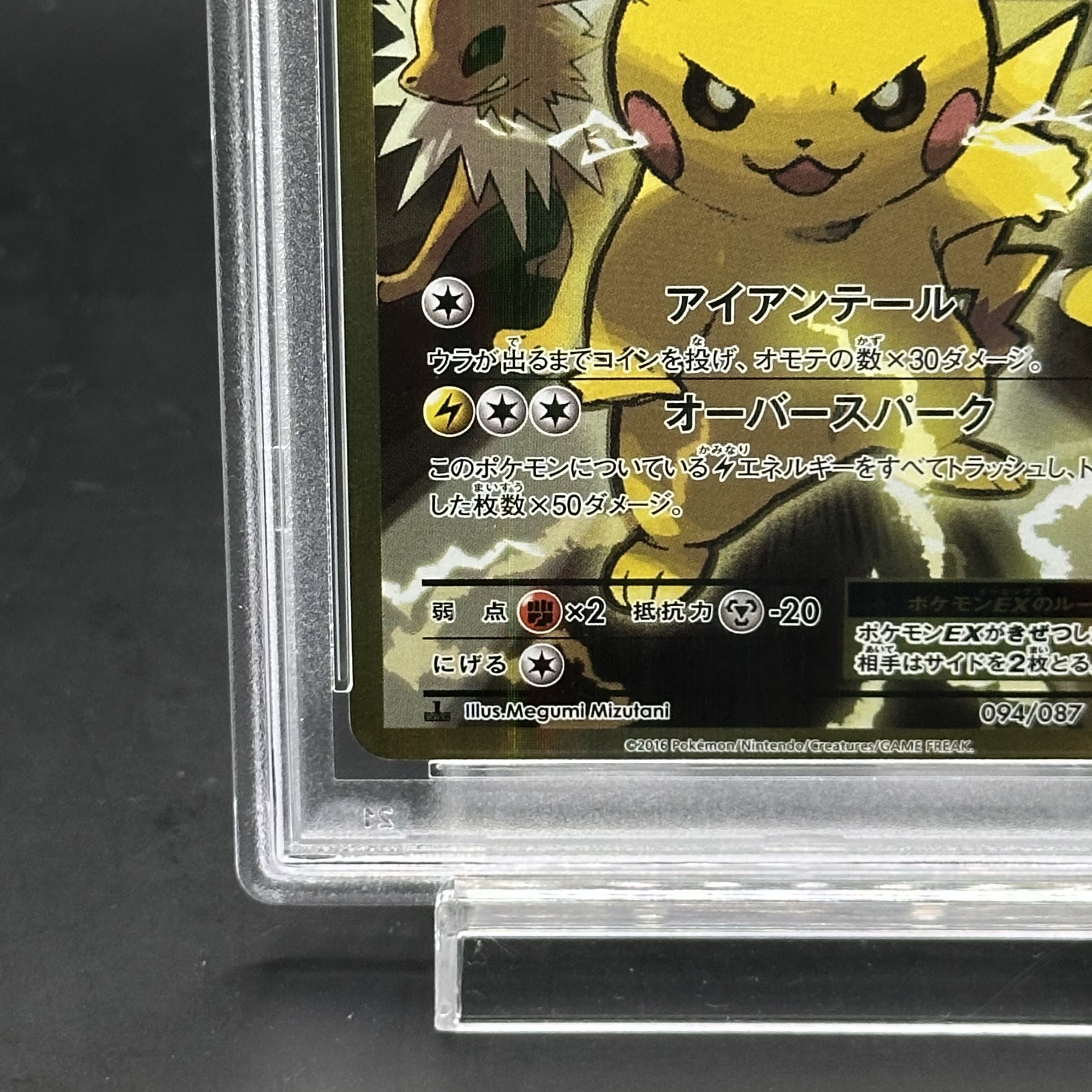 PSA10】ピカチュウEX SR 094/087の通販 土日祝休@magi公式
