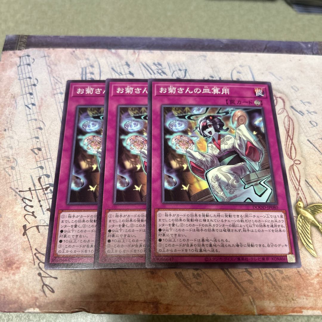 お菊さんの皿算用 ノーマルレア DOOD-JP080 3枚