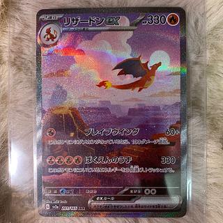 ポケカ リザードンex SAR 201/165  1枚
