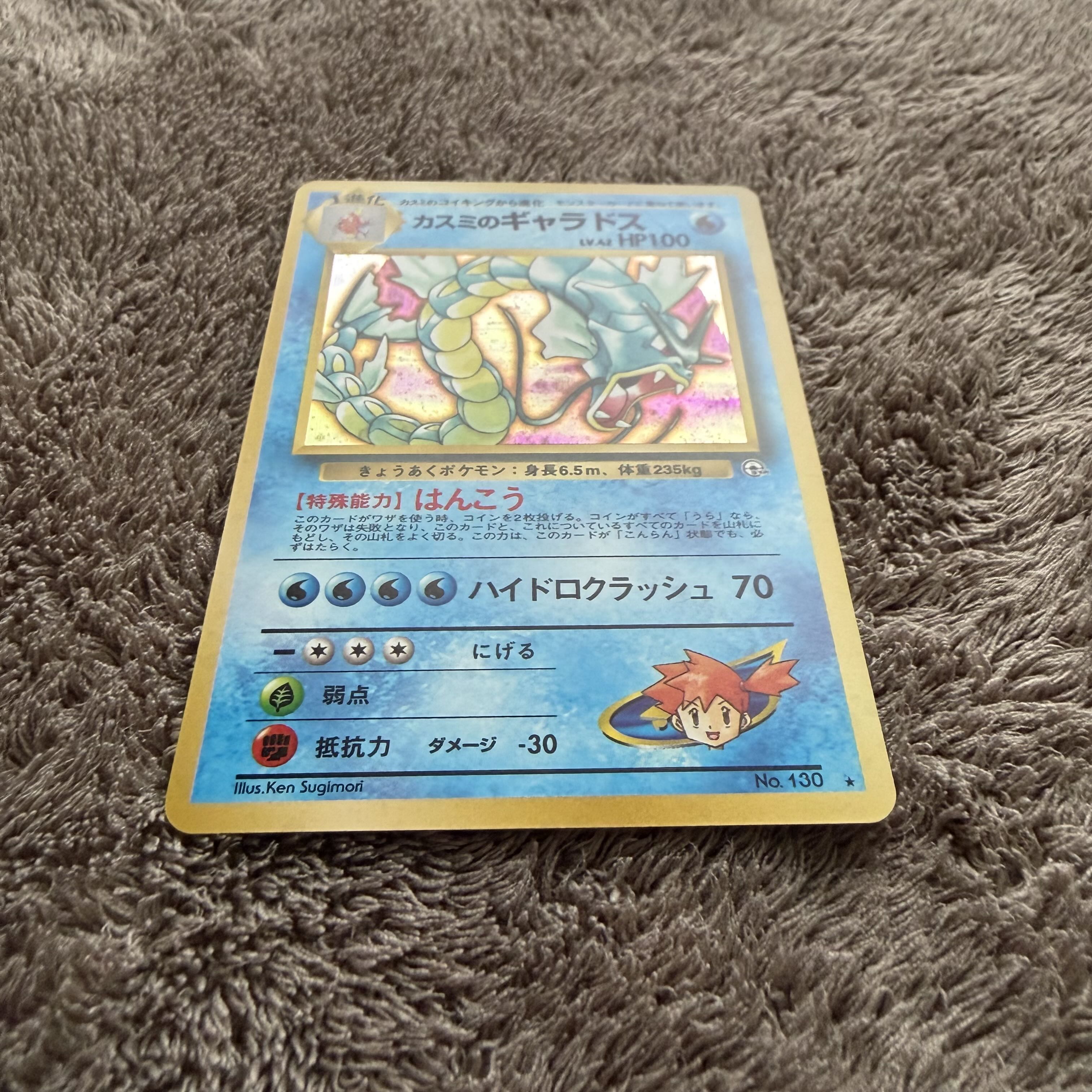 【美品】カスミのギャラドス ★ : 旧裏 [PMCG-G1 No.130](ジム拡張第1弾「リーダーズスタジアム」) 1枚
