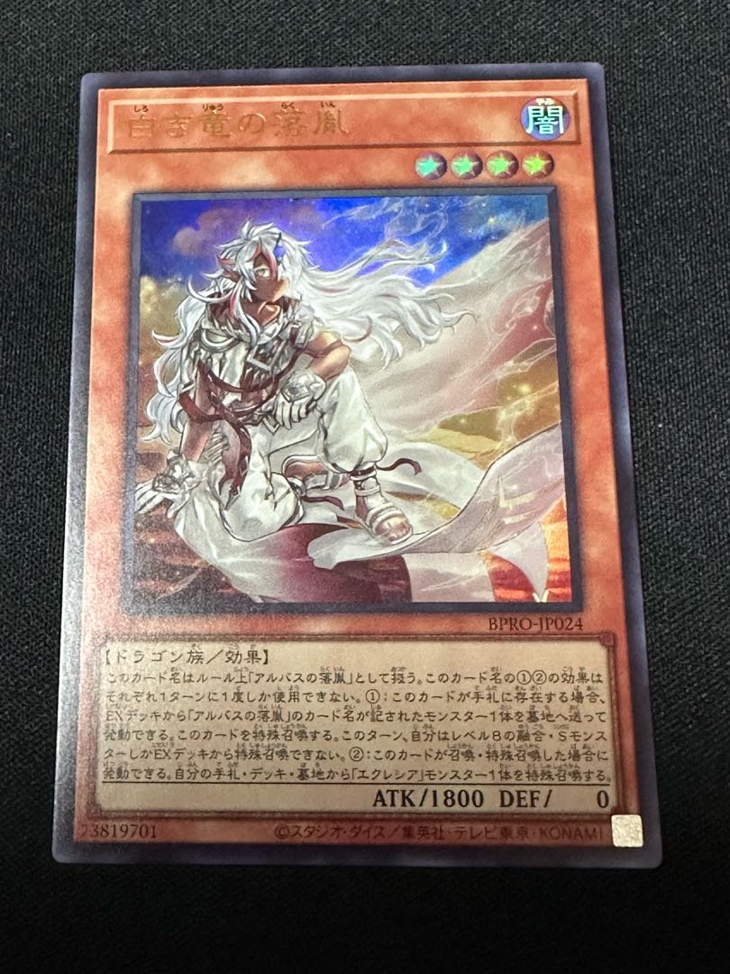 アルバスの落胤 白き竜の落胤 ウルトラレア BPRO-JP024 1枚の通販 