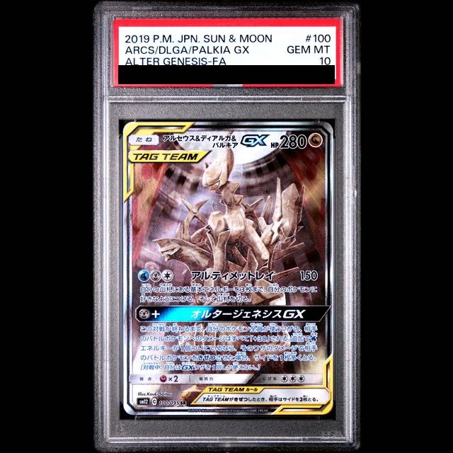 PSA10] Arceus & Dialga & Palkia GX SR 100/095 1枚 (Used